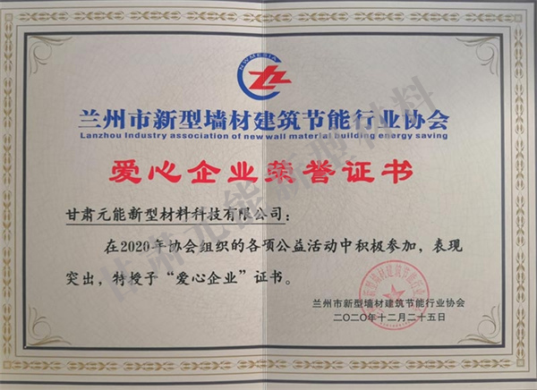 愛心企業榮譽證書
